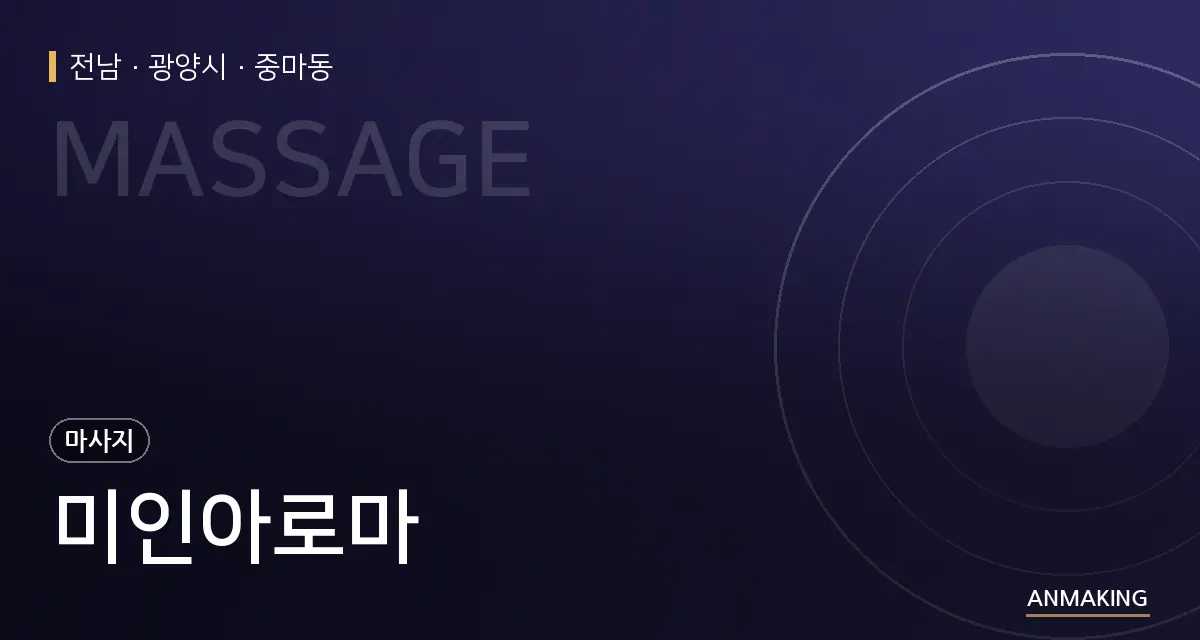 전남 광양시 미인아로마 안내 이미지