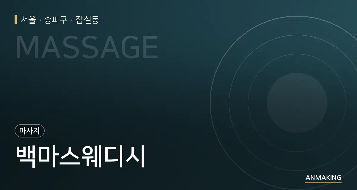 서울 송파구 백마스웨디시 안내 이미지