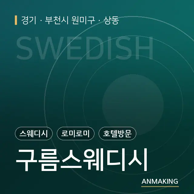 경기 부천시 원미구 구름스웨디시 안내 이미지