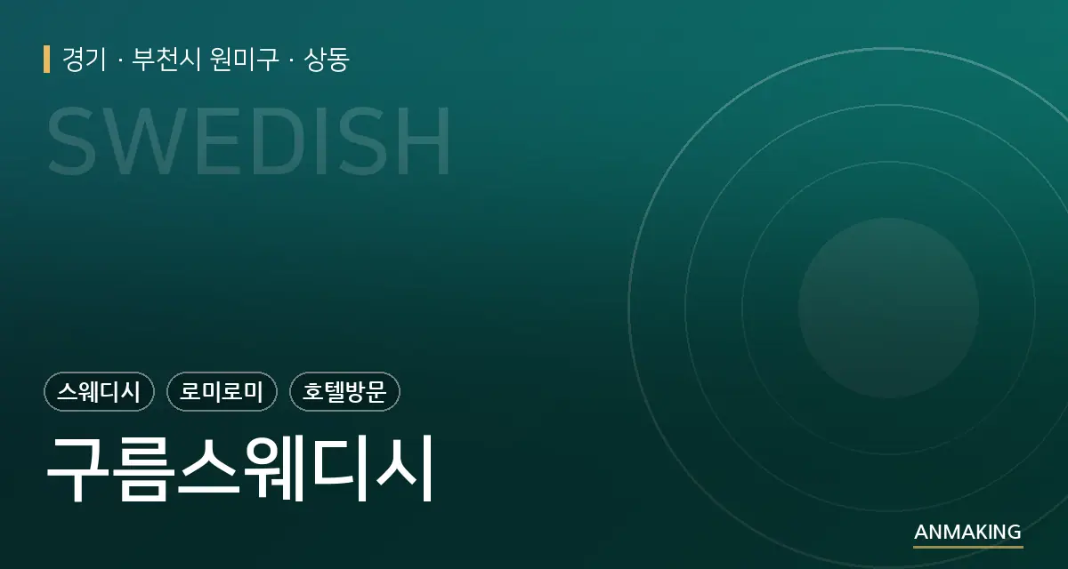 경기 부천시 원미구 구름스웨디시 안내 이미지