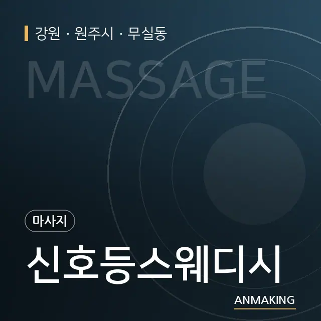강원 원주시 신호등스웨디시 안내 이미지