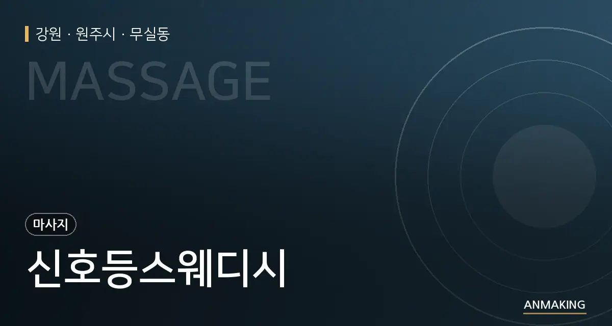 강원 원주시 신호등스웨디시 안내 이미지