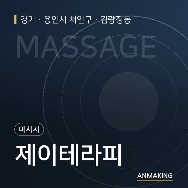 경기 용인시 처인구 제이테라피 안내 이미지