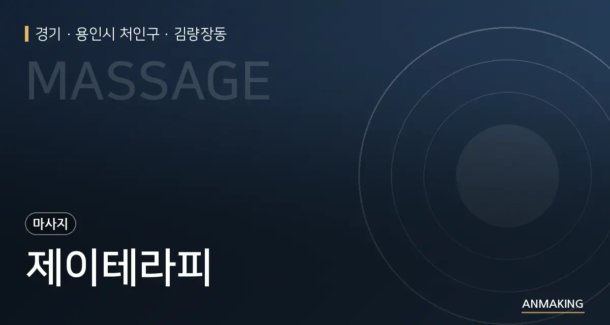 경기 용인시 처인구 제이테라피 안내 이미지