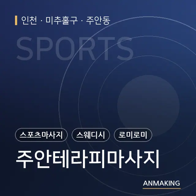 인천 미추홀구 주안테라피마사지 안내 이미지