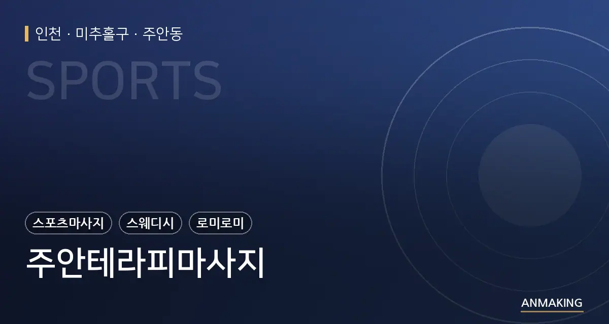 인천 미추홀구 주안테라피마사지 안내 이미지