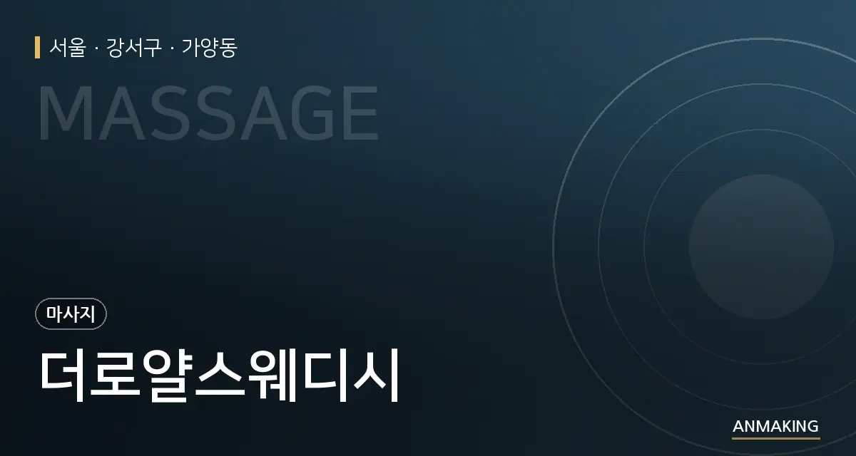 서울 강서구 더로얄스웨디시 안내 이미지