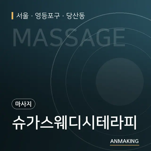 서울 영등포구 슈가스웨디시테라피 안내 이미지