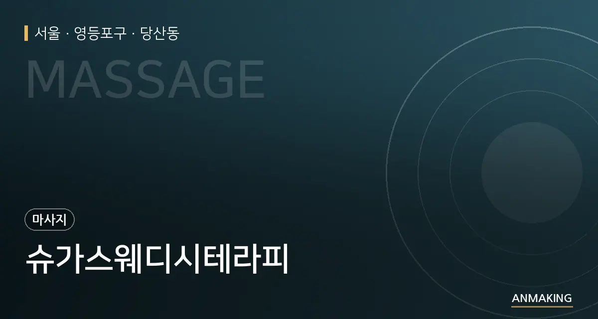 서울 영등포구 슈가스웨디시테라피 안내 이미지