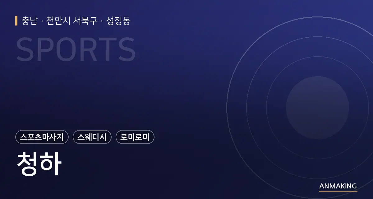 충남 천안시 서북구 청하 안내 이미지