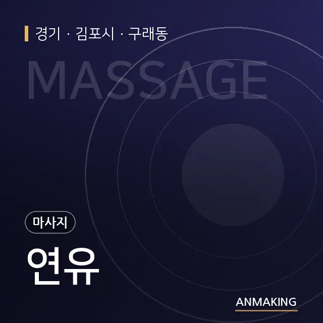 경기 김포시 연유 안내 이미지