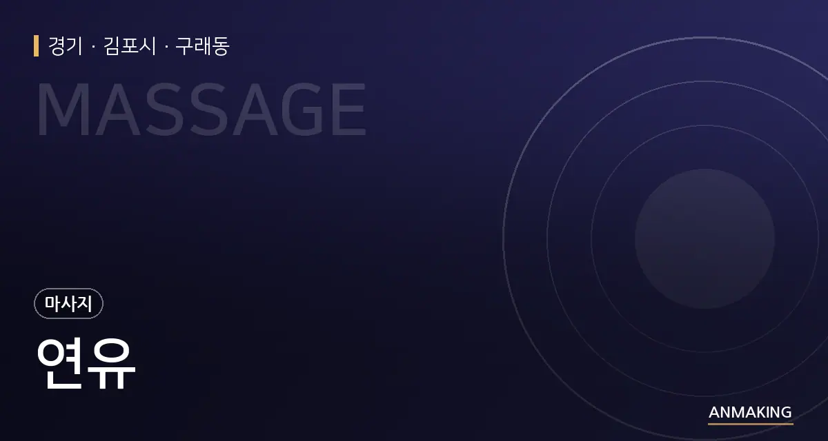 경기 김포시 연유 안내 이미지