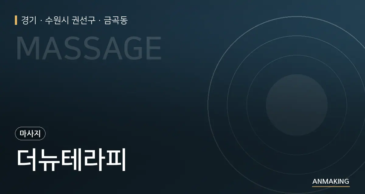 경기 수원시 권선구 더뉴테라피 안내 이미지