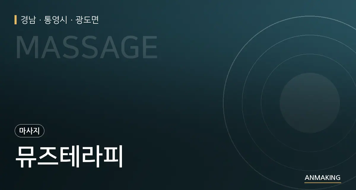 경남 통영시 뮤즈테라피 안내 이미지