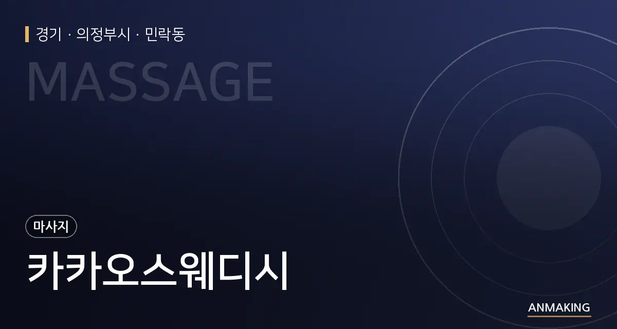 경기 의정부시 카카오스웨디시 안내 이미지