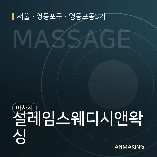 서울 영등포구 설레임스웨디시앤왁싱 안내 이미지