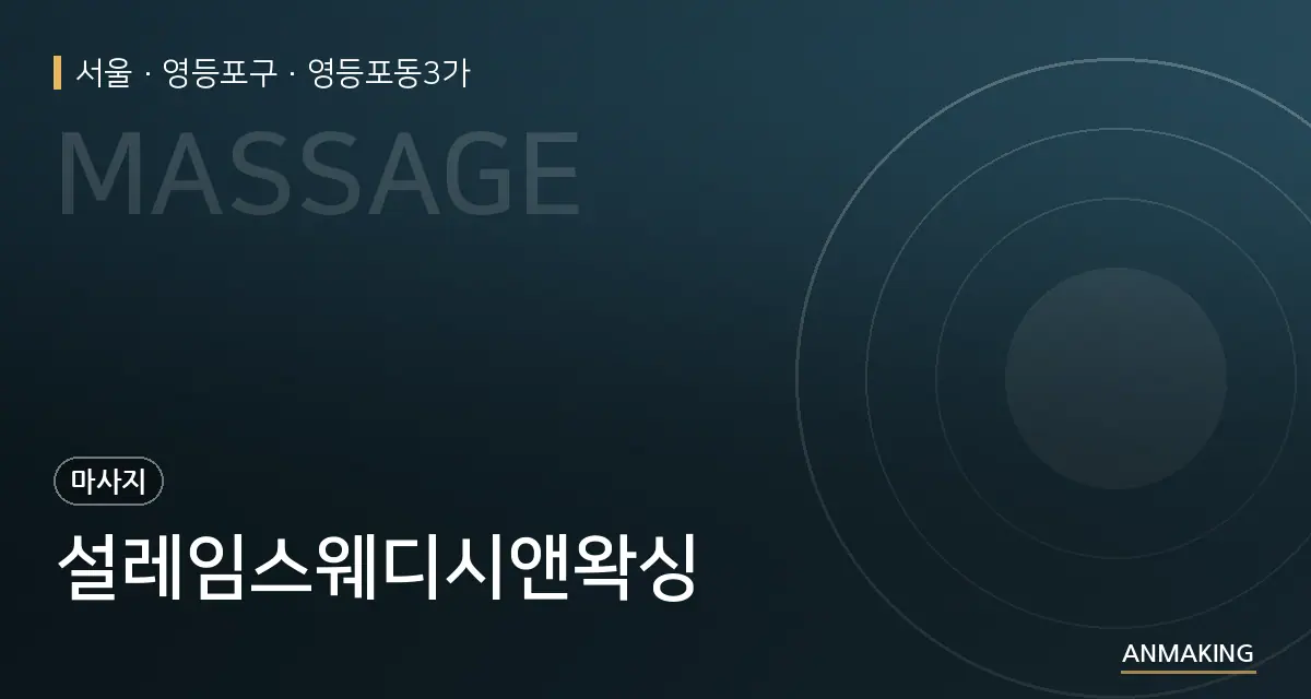 서울 영등포구 설레임스웨디시앤왁싱 안내 이미지