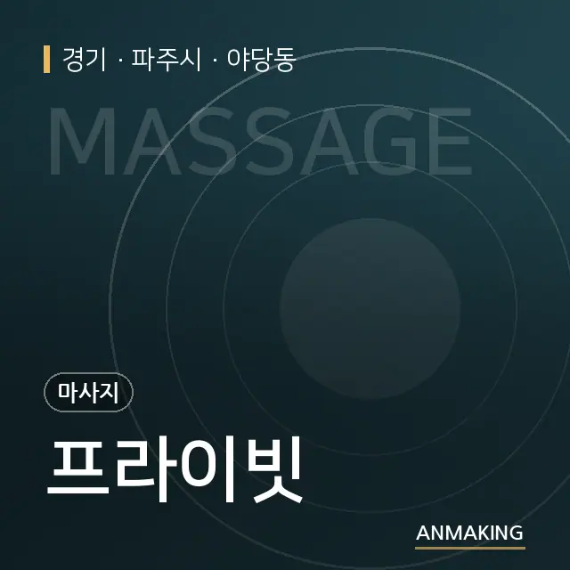 경기 파주시 프라이빗 안내 이미지