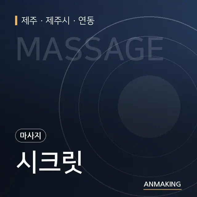 제주 제주시 시크릿 안내 이미지