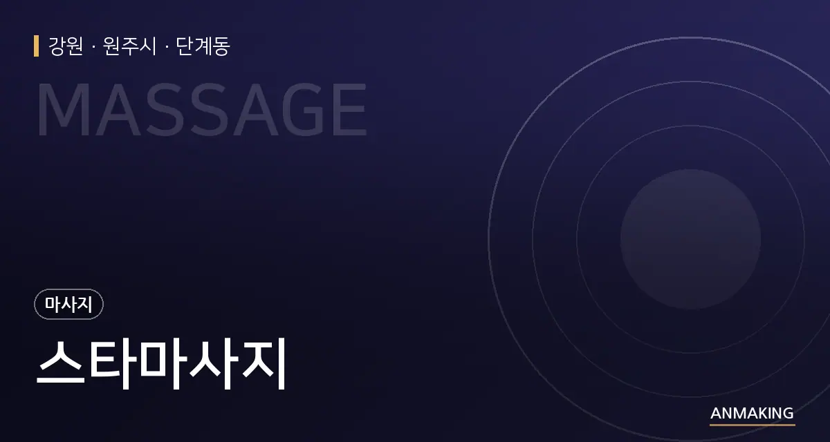 강원 원주시 스타마사지 안내 이미지
