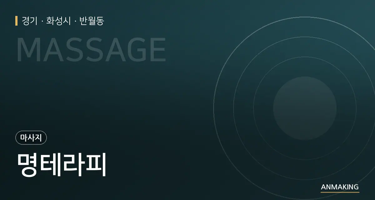 경기 화성시 명테라피 안내 이미지