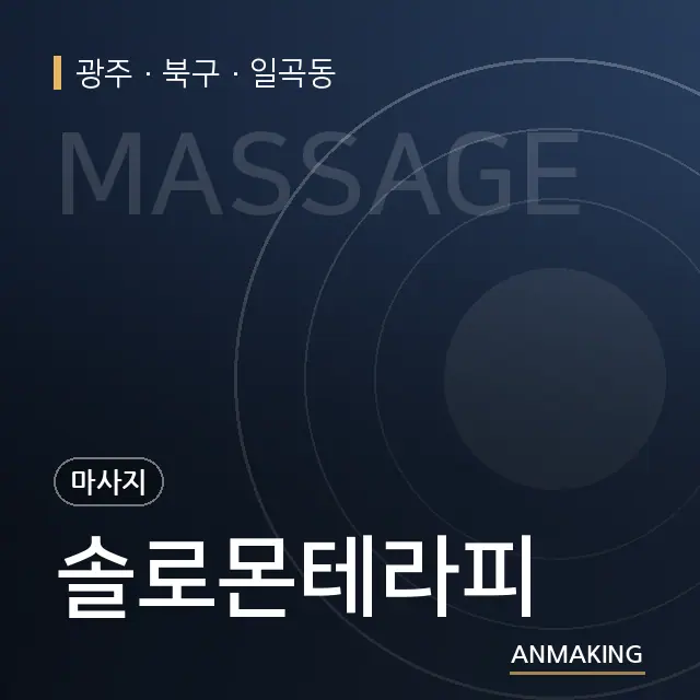 광주 북구 솔로몬테라피 안내 이미지