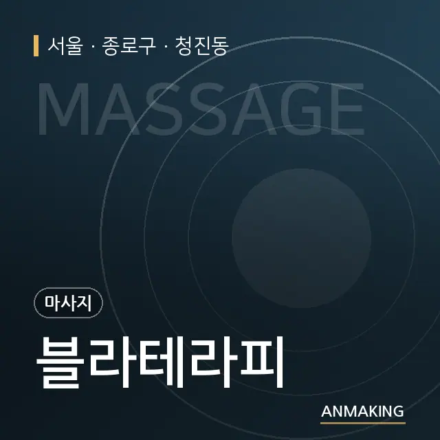 서울 종로구 블라테라피 안내 이미지