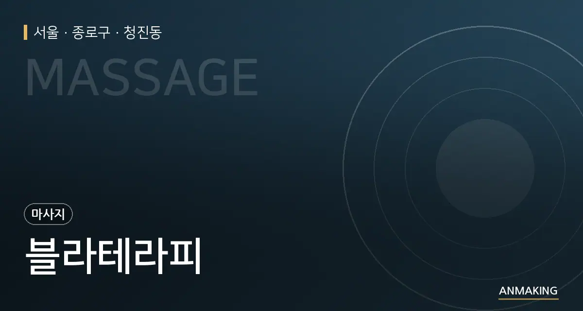 서울 종로구 블라테라피 안내 이미지