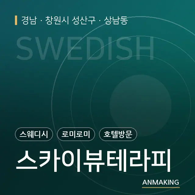 경남 창원시 성산구 스카이뷰테라피 안내 이미지