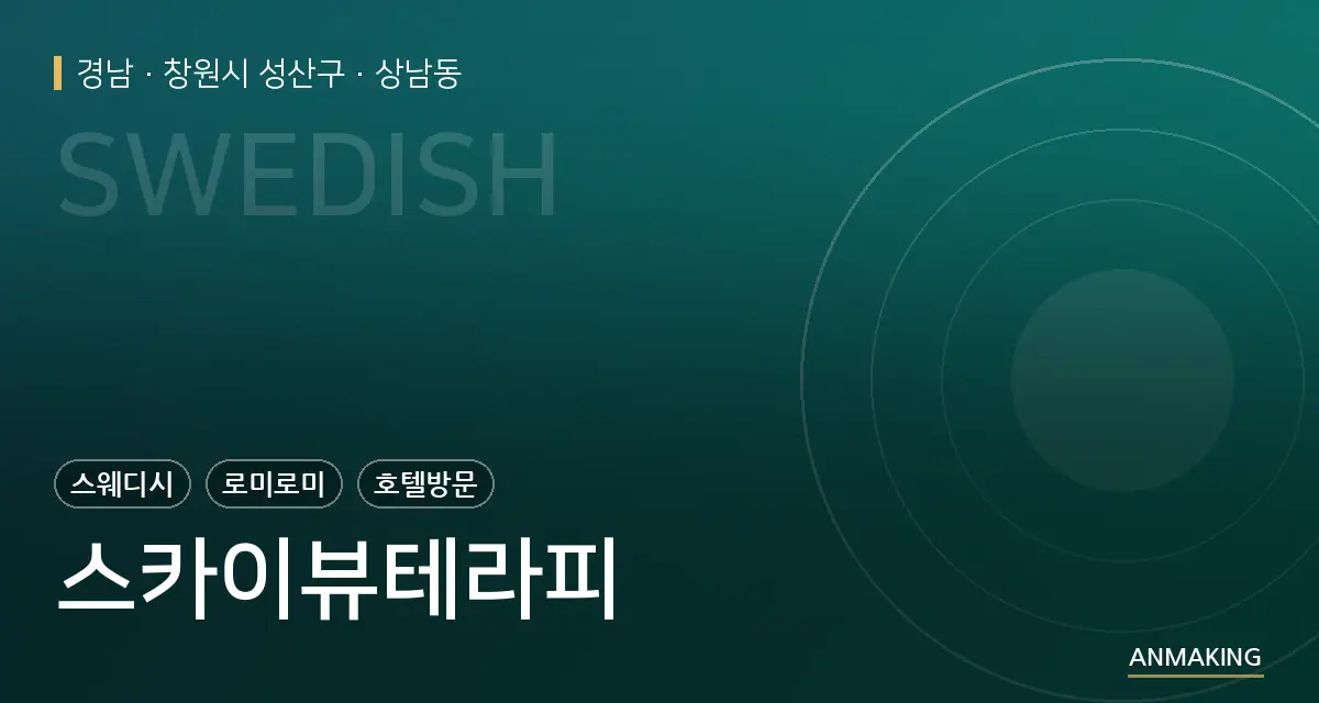 경남 창원시 성산구 스카이뷰테라피 안내 이미지