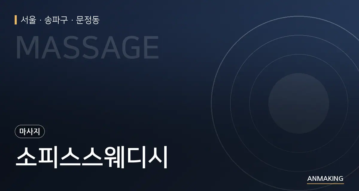 서울 송파구 소피스스웨디시 안내 이미지