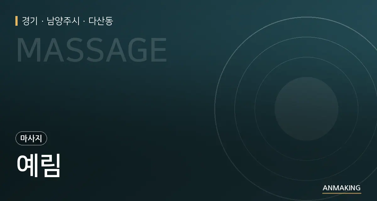 경기 남양주시 예림 안내 이미지