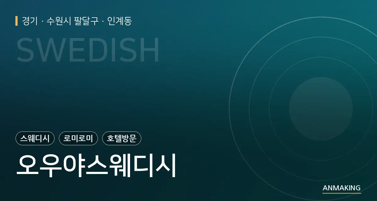 경기 수원시 팔달구 오우야스웨디시 안내 이미지
