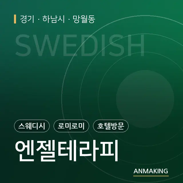 경기 하남시 엔젤테라피 안내 이미지