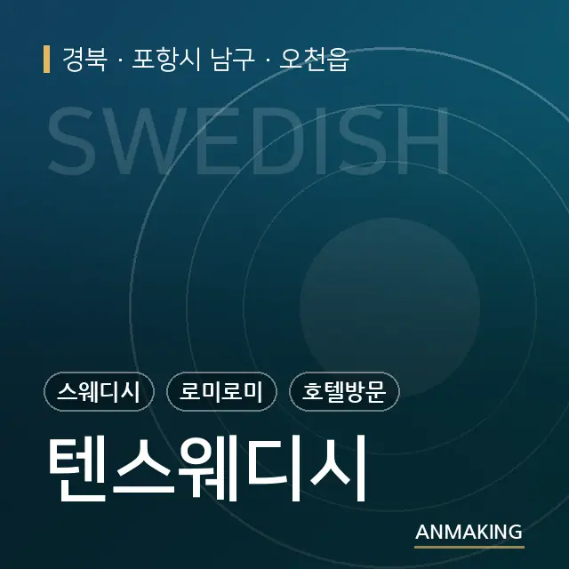 경북 포항시 남구 텐스웨디시 안내 이미지