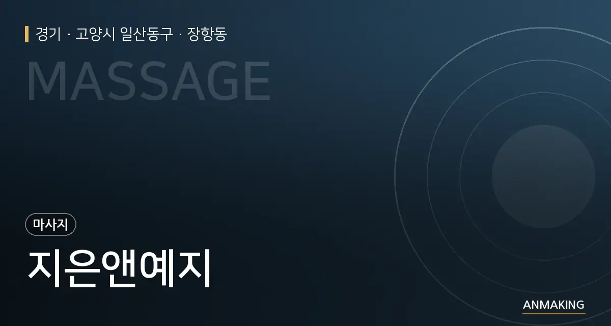 경기 고양시 일산동구 지은앤예지 안내 이미지