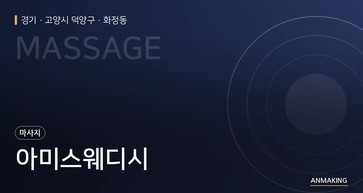 경기 고양시 덕양구 아미스웨디시 안내 이미지