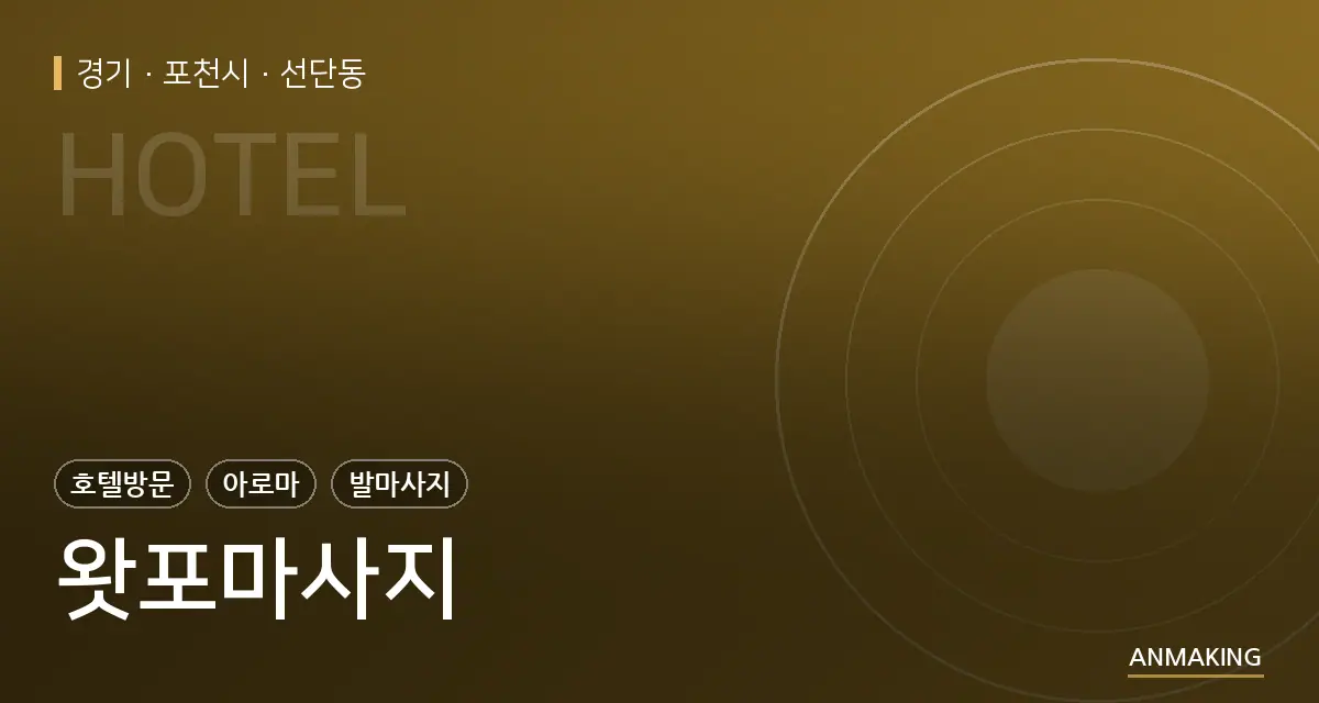 경기 포천시 왓포마사지 안내 이미지