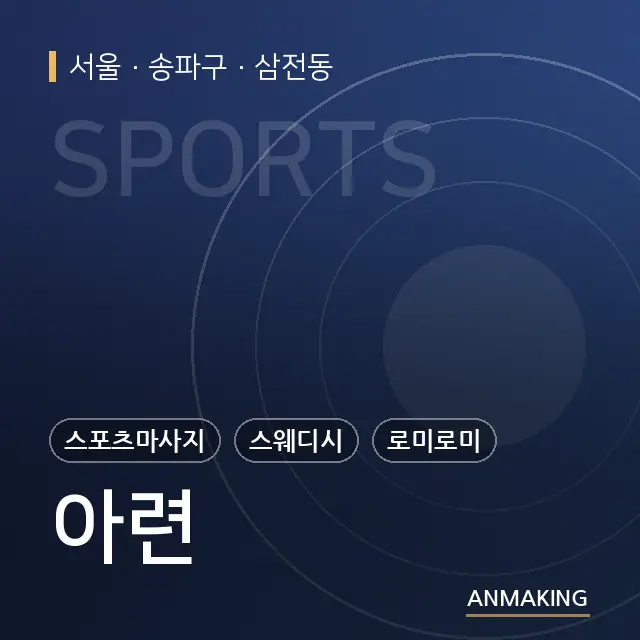 서울 송파구 아련 안내 이미지