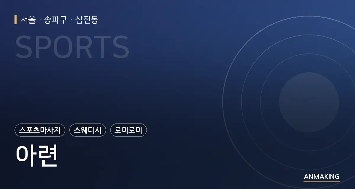서울 송파구 아련 안내 이미지