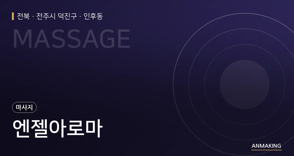 전북 전주시 덕진구 엔젤아로마 안내 이미지