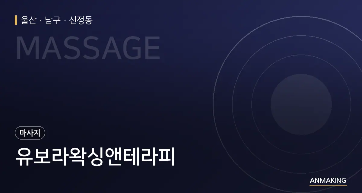 울산 남구 유보라왁싱앤테라피 안내 이미지