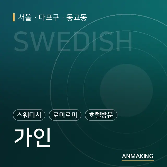 서울 마포구 가인 안내 이미지
