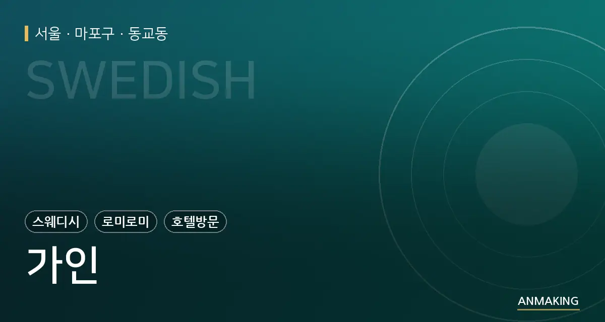 서울 마포구 가인 안내 이미지