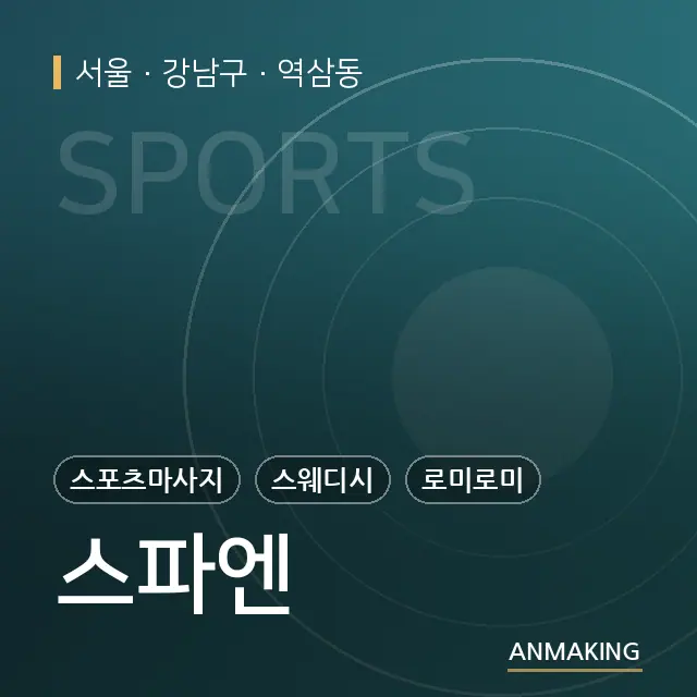 서울 강남구 스파엔 안내 이미지