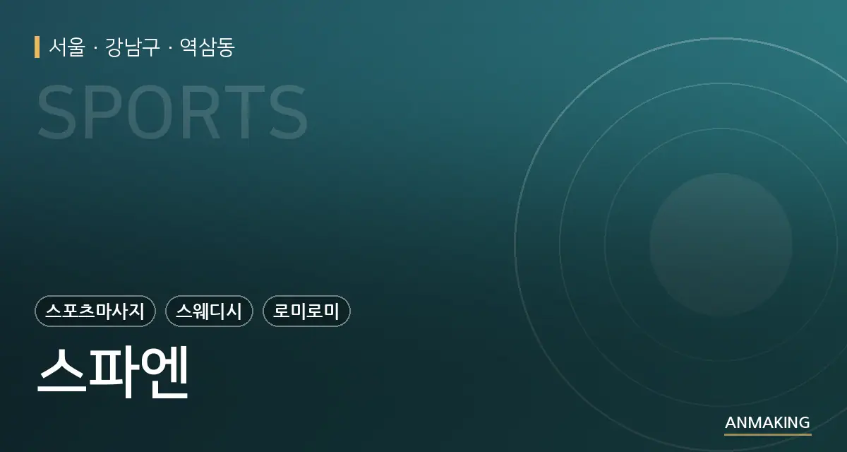 서울 강남구 스파엔 안내 이미지
