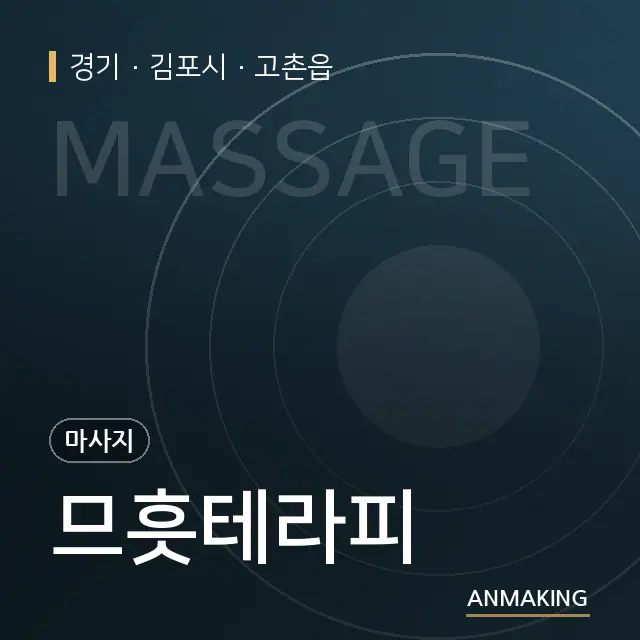 경기 김포시 므흣테라피 안내 이미지