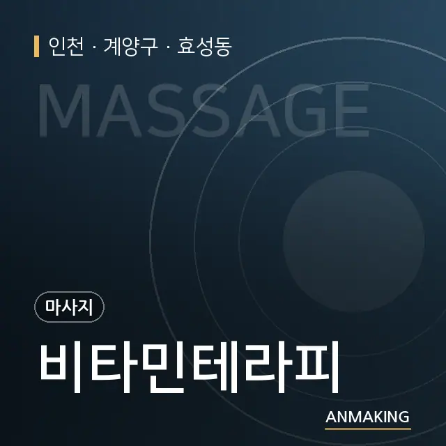 인천 계양구 비타민테라피 안내 이미지
