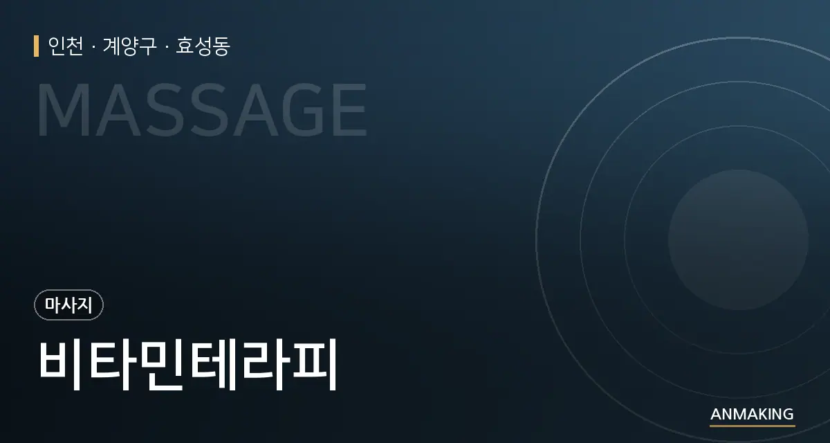 인천 계양구 비타민테라피 안내 이미지