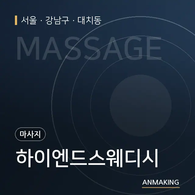 서울 강남구 하이엔드스웨디시 안내 이미지